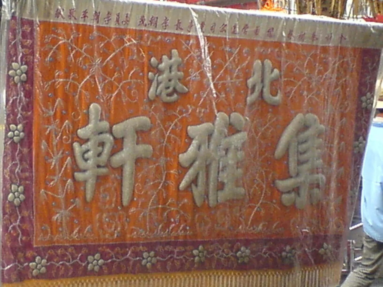 2007年 集雅軒大旗(吳政賢 攝)