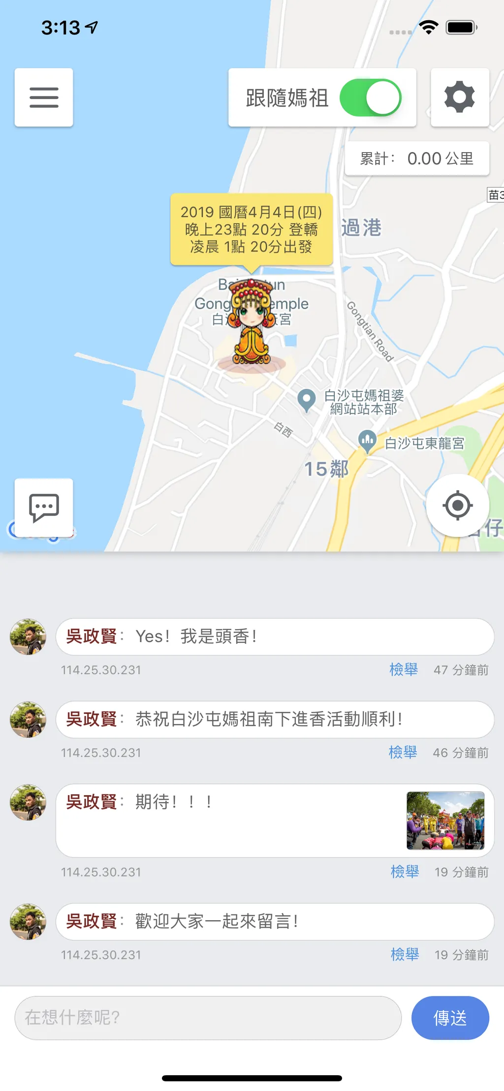 2019 白沙屯媽祖 GPS 即時定位 App