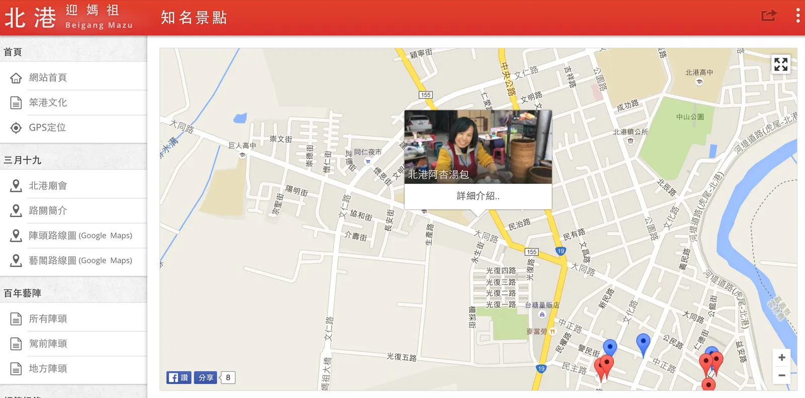 以 Google Maps 為主題,將北港有特色的店家、景點以地圖的方式呈現,並且以文章介紹其內容,或者提供相關部落客的網址,以提供網友來北港遊玩前的準備資訊
