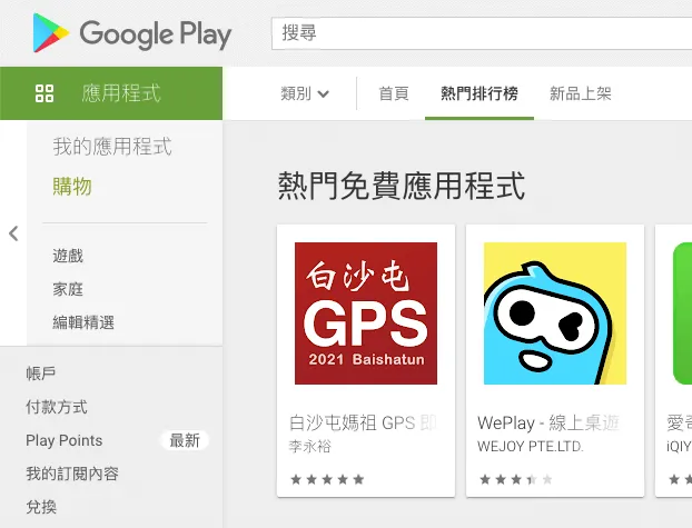 2021 白沙屯 GPS 在 Google Play 排行榜