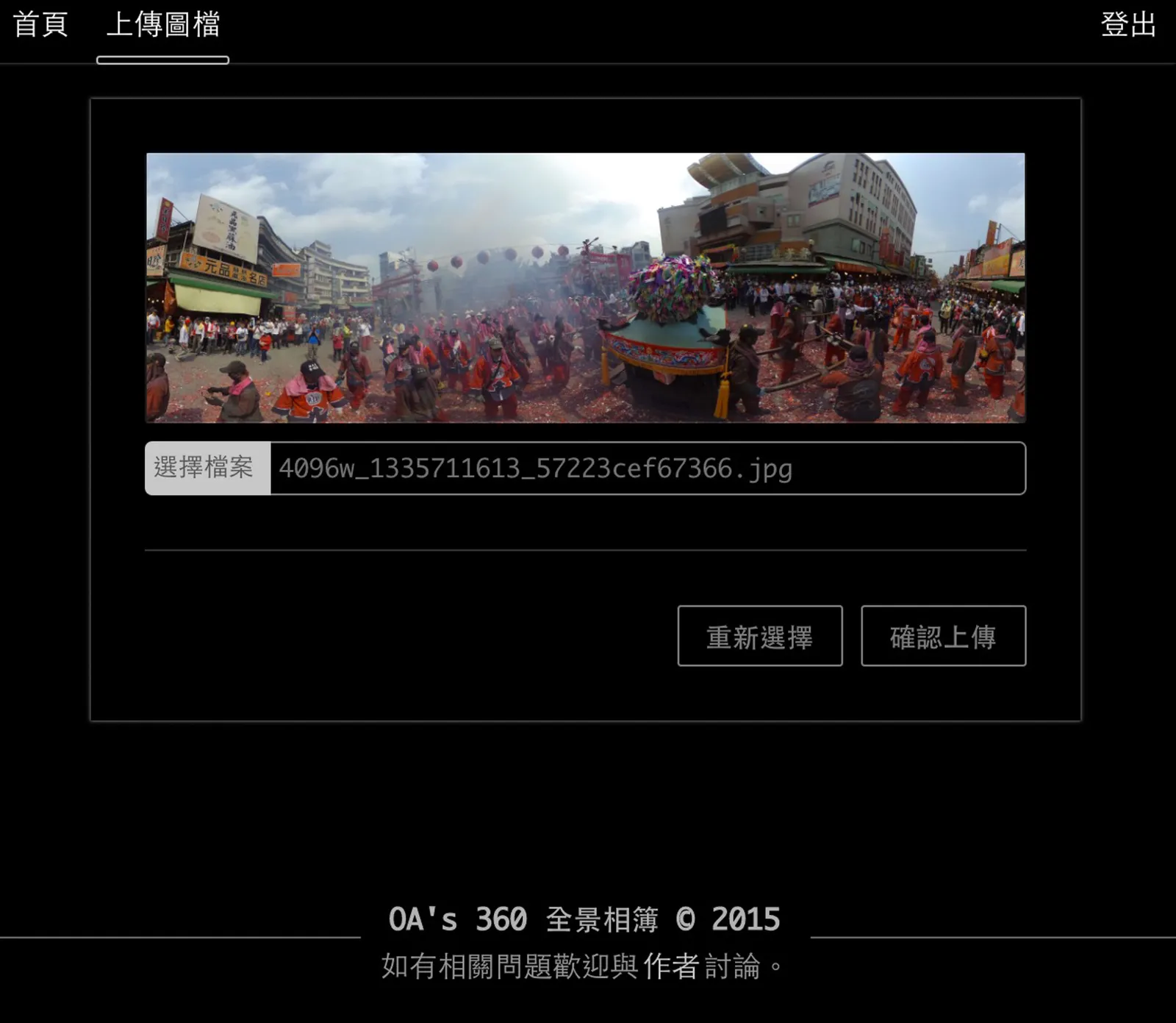 登入(目前尚未開放註冊)後,即可使用上傳功能,將 360 度相片上傳