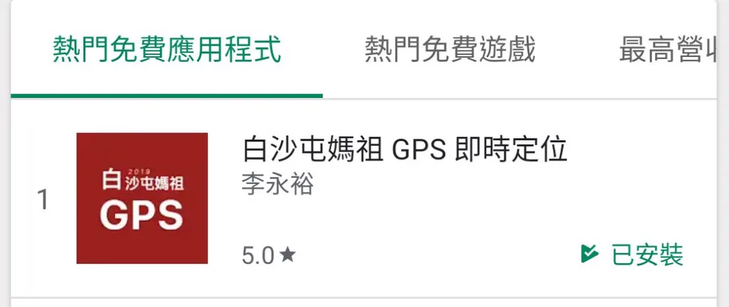 2019 白沙屯 GPS Google Play 免費排行榜第一名