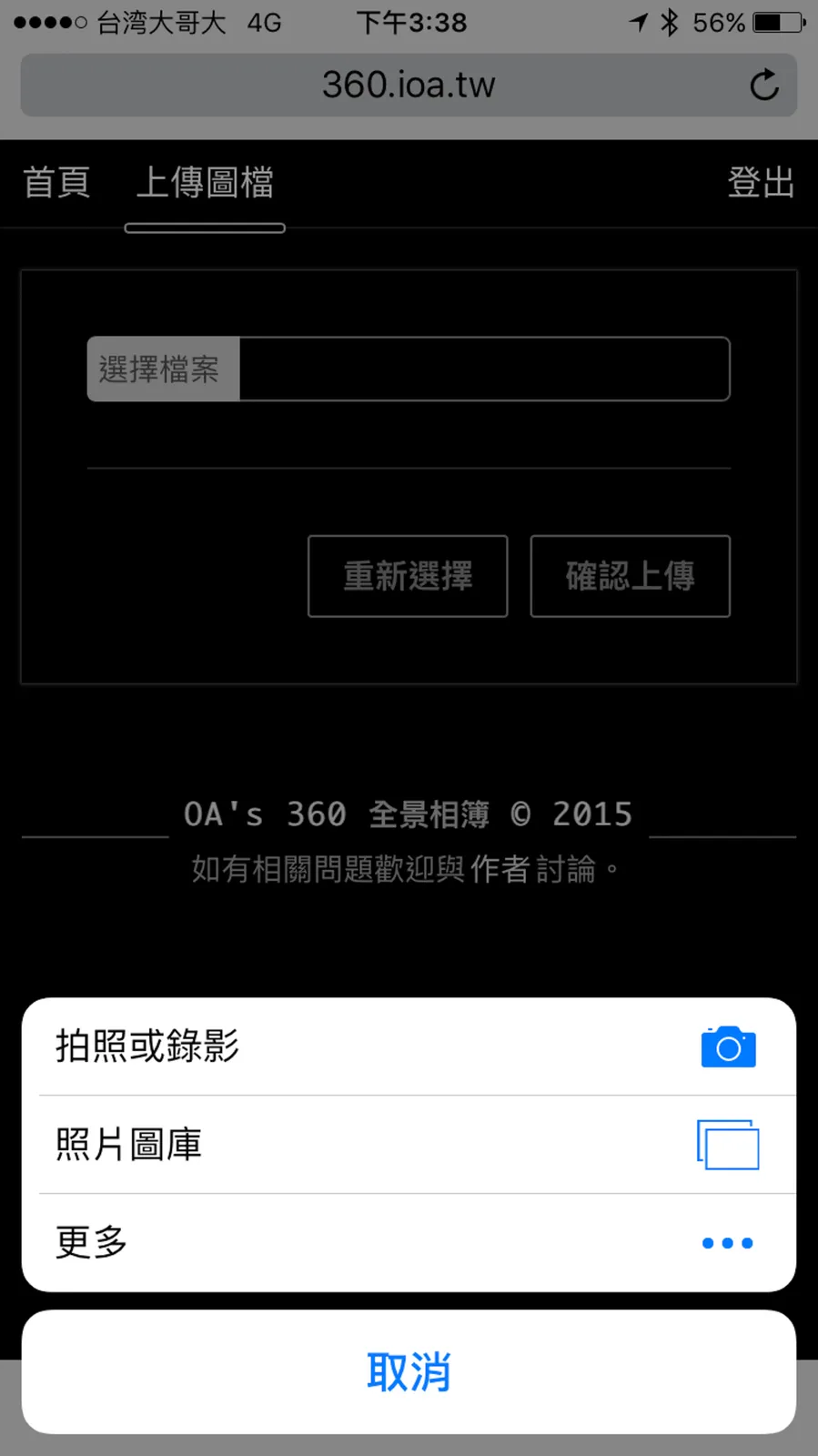 由於網頁也製作成手機相容的 RWD 設計,所以在上傳 360 度相片的流程上也不會是問題
