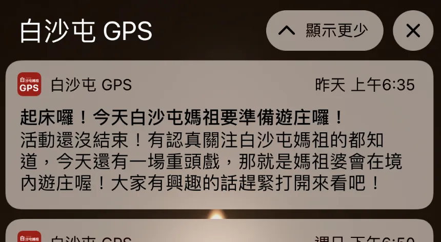 推播功能，提醒大家最新的媽祖動態！