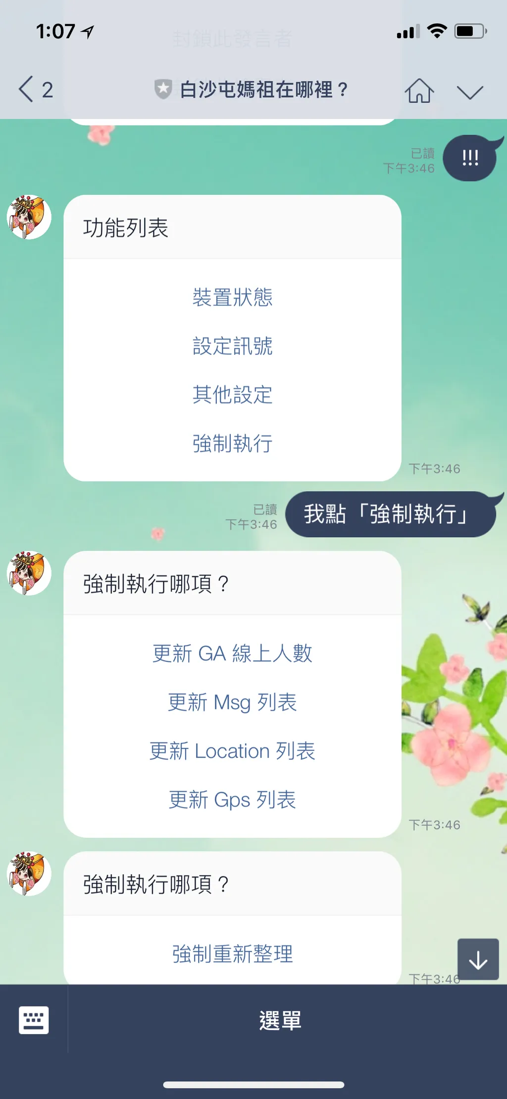 使用 LINE 機器人作為管理