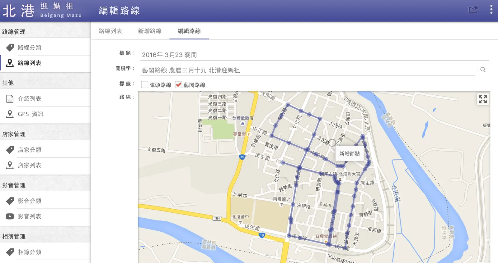 網站不只前台技術,後台也有多項 CRUD 的功能,其中也包含了地圖編輯,後台人員可以自行的編輯遶境路線圖抑或者地圖資訊,此功能對於網站維護是一項重點任務